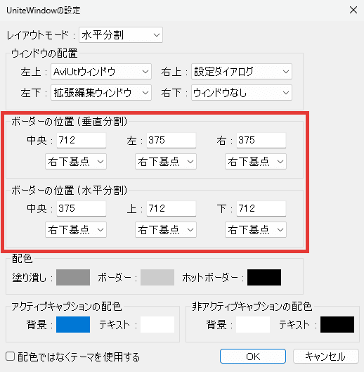 AviUtl UniteWindow ボーダー位置