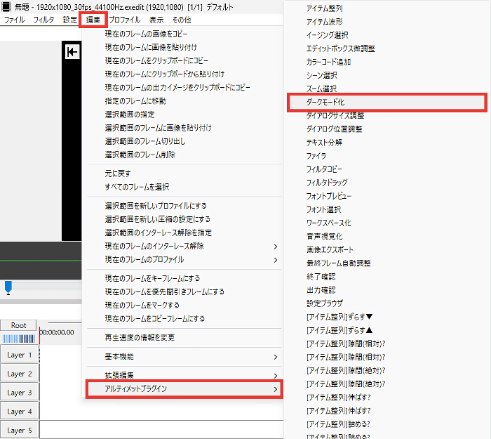 AviUtl アルティメットプラグインダークモードの設定