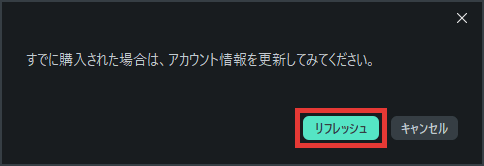 Filmora14 購入したのにプランが変更されない場合