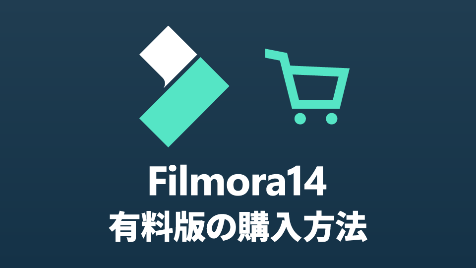 【Filmora14】有料版の購入方法