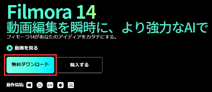 Filmora14 ダウンロード