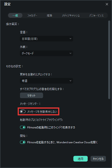 Filmora14 設定 メッセージを自動表示しない