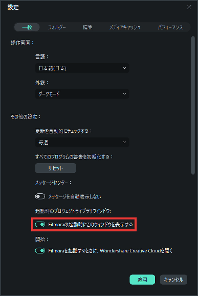 Filmora14 設定 Filmoraの起動時にこのウィンドウを表示する