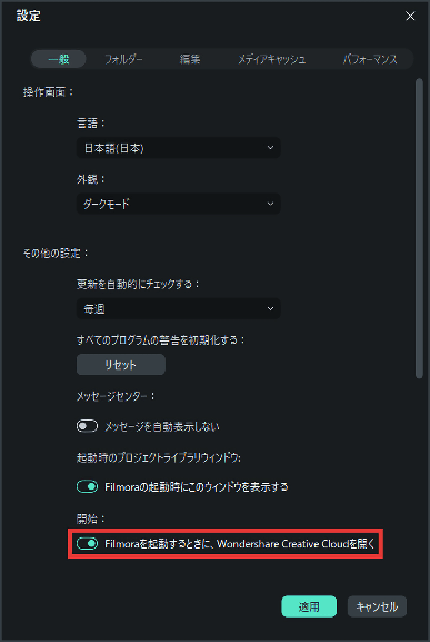 Filmora14 設定 Filmoraを起動するときに、Wondershare Creative Cloudを開く