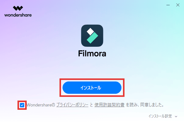 Filmora14 インストール