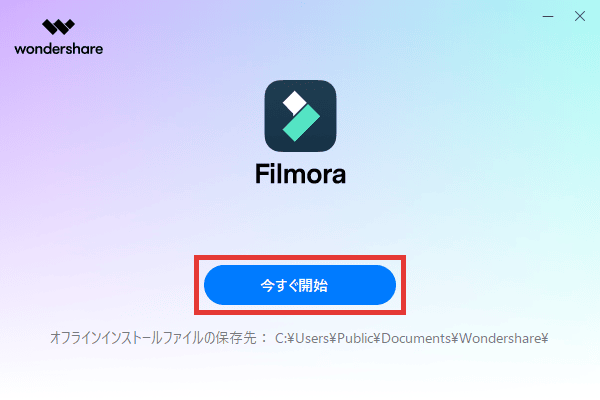 Filmora14 インストール