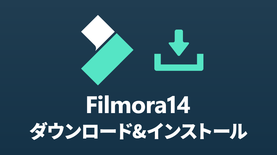 【Filmora14】無料体験版のダウンロード＆インストール