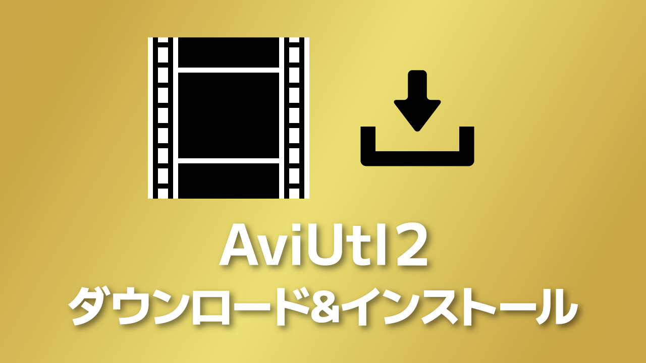 AviUtl2のダウンロードとインストール