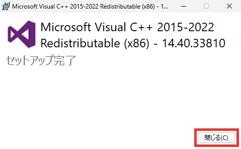 「Visual C++ 再頒布可能パッケージ」をインストール