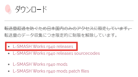 L-SMASH Works RePOPn版をダウンロード