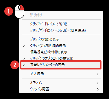 AviUtl2 音量レベルメーター 表示/非表示