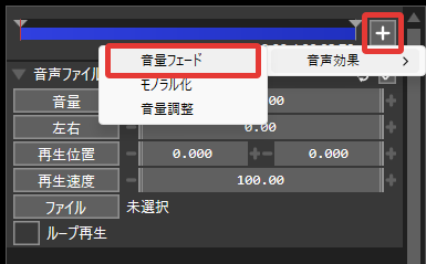 AviUtl2 音量フェード