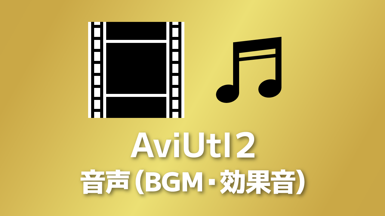 【AviUtl2】音声を追加・編集する方法【BGM・効果音】