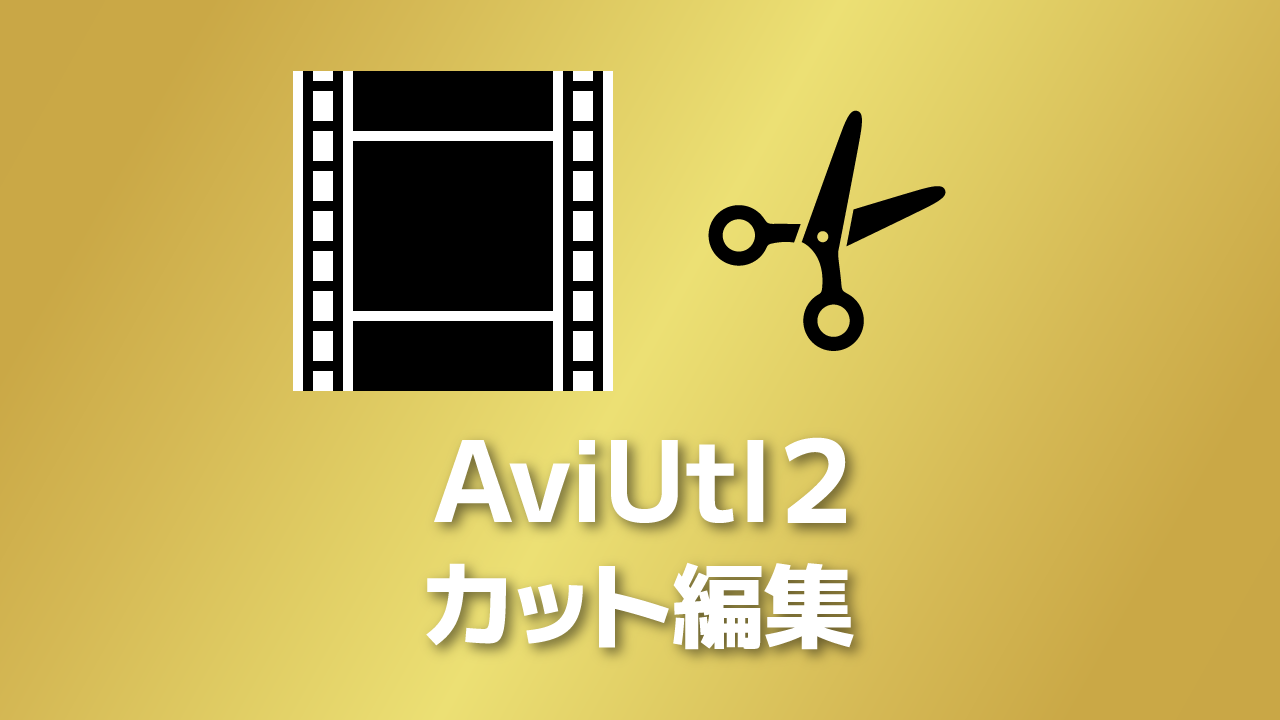 【AviUtl2】カット編集のやり方【トリミング・カット・リップル削除】