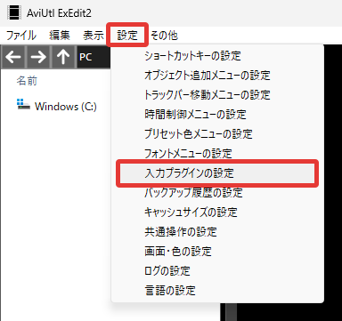 AviUtl2 入力プラグインの設定