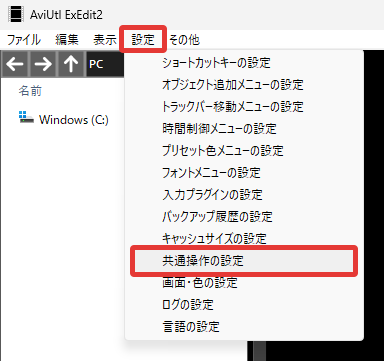AviUtl2 共通操作の設定