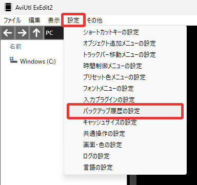 AviUtl2 バックアップ履歴の設定