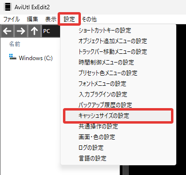 AviUtl2 キャッシュサイズの設定