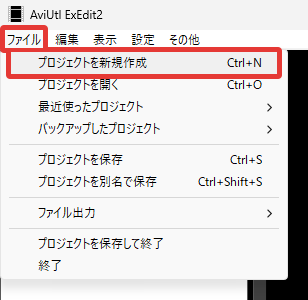 AviUtl2 プロジェクトを新規作成