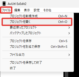 AviUtl2 プロジェクトを開く