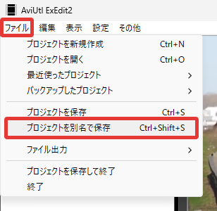 AviUtl2 プロジェクトを別名で保存