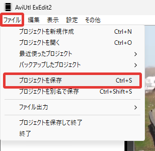 AviUtl2 プロジェクトを保存