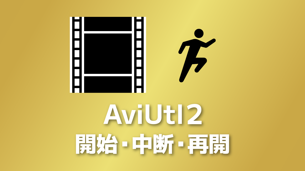 【AviUtl2】編集を開始・中断・再開する方法