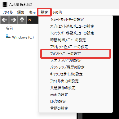 AviUtl2 フォントメニューの設定