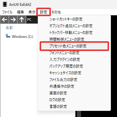 AviUtl2 プリセット色メニューの設定