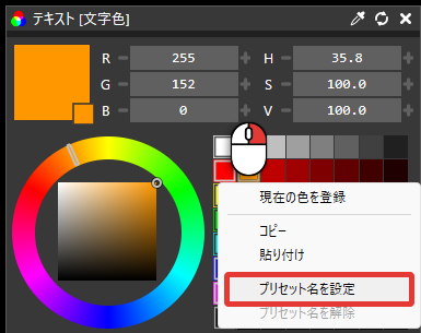 AviUtl2 プリセット名を設定（色を登録）