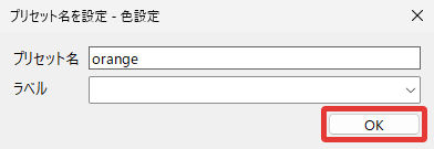 AviUtl2 プリセット名を設定（色を登録）