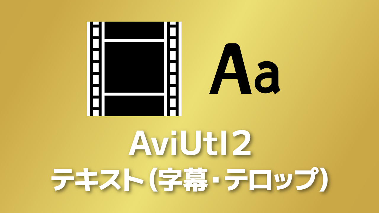 【AviUtl2】テキストを追加・編集する方法【字幕・テロップ】