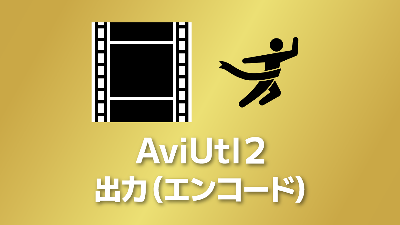 【AviUtl2】MP4動画やPNG画像を出力する方法【エクスポート・エンコード】