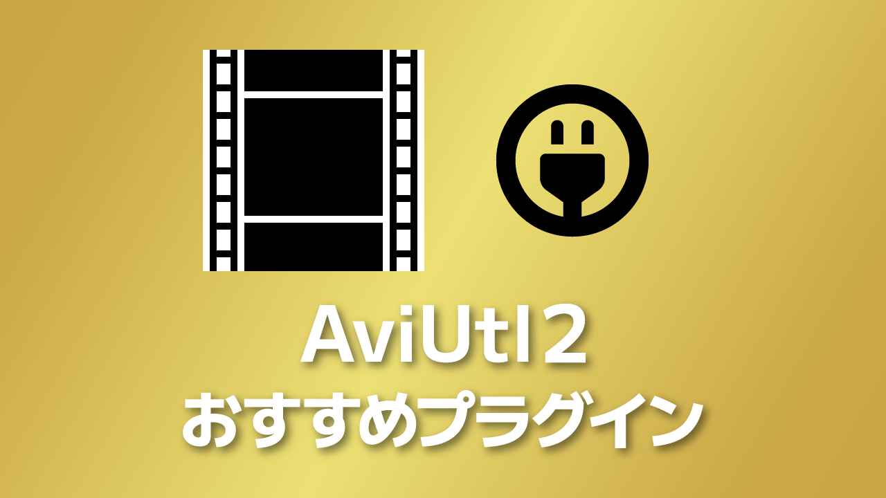 AviUtl2のおすすめプラグインまとめ