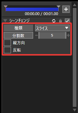AviUtl2 シーンチェンジ 効果のかかり方を調整