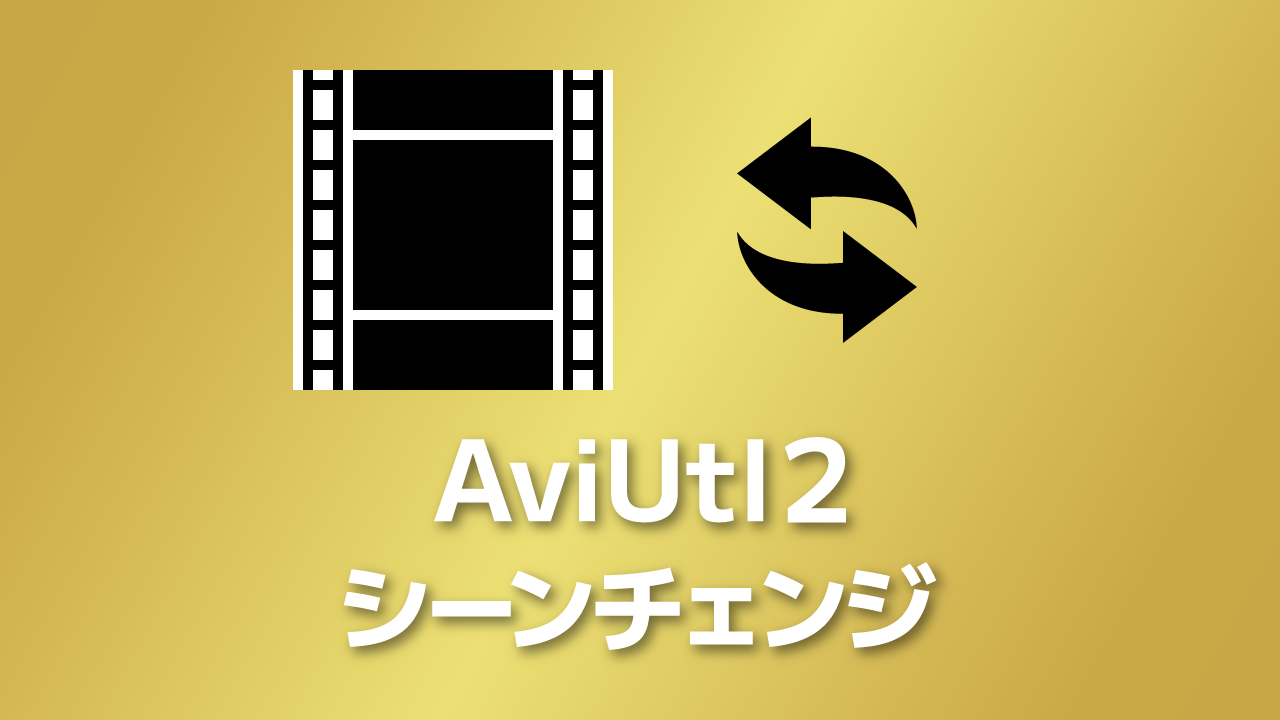 【AviUtl2】シーンチェンジの使い方【トランジション】