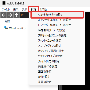 AviUtl2 ショートカットキーを変更・登録・削除