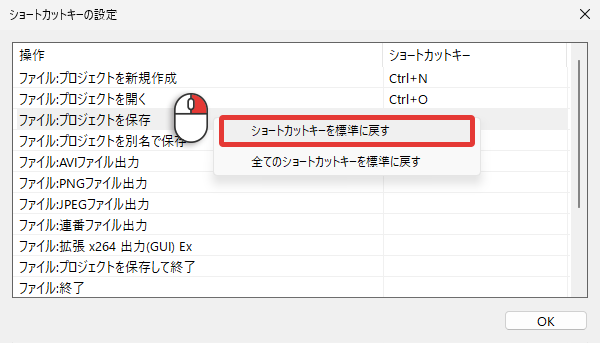 AviUtl2 デフォルトのショートカットキーに戻す方法