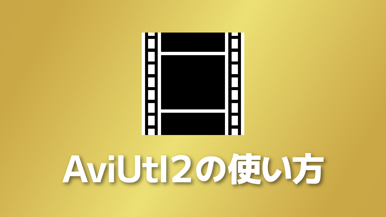 AviUtl2の使い方まとめ