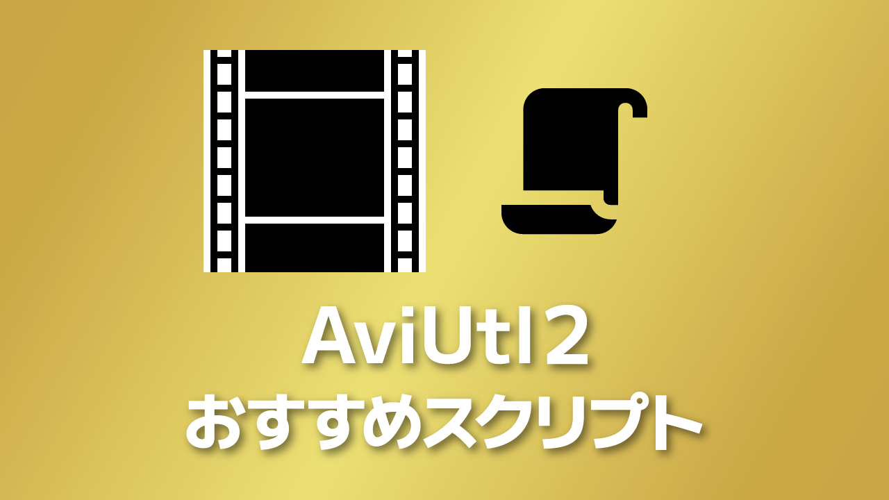 AviUtl2のおすすめスクリプトまとめ